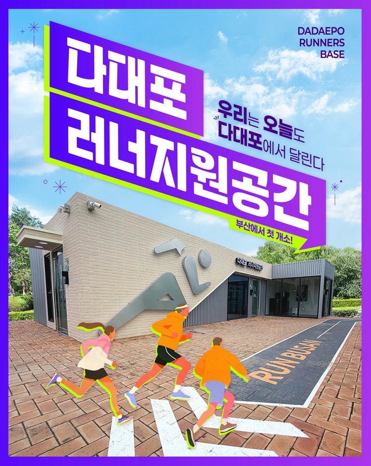 다대포 러너지원공간 외부 전경